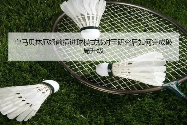 皇马贝林厄姆前插进球模式被对手研究后如何完成破局升级