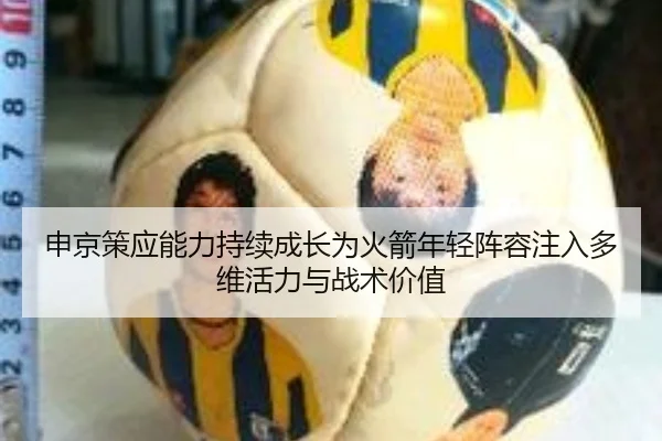 申京策应能力持续成长为火箭年轻阵容注入多维活力与战术价值